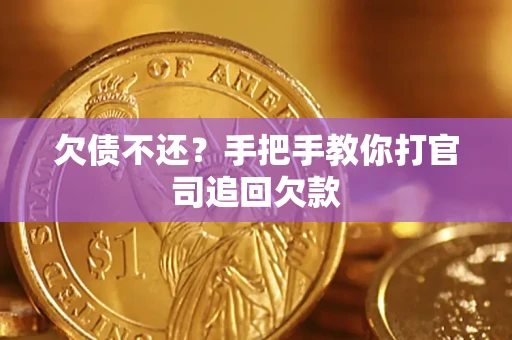 济南欠债不还？手把手教你打官司追回欠款