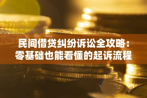 济南民间借贷纠纷诉讼全攻略:零基础也能看懂的起诉流程与证据整理指南 济南民间借贷纠纷诉讼全攻略:零基础也能看懂的起诉流程与证据整理指南