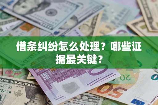 济南借条纠纷怎么处理？哪些证据最关键？