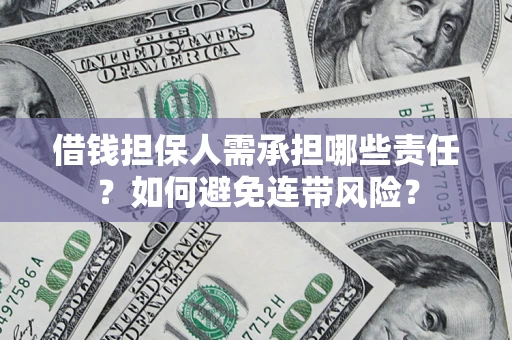 济南借钱担保人需承担哪些责任？如何避免连带风险？