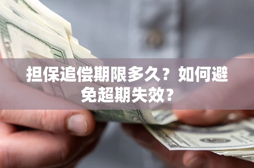 济南担保追偿期限多久?如何避免超期失效? 济南担保追偿期限多久?如何避免超期失效?