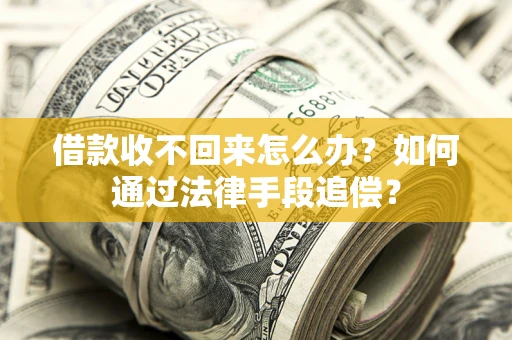 济南借款收不回来怎么办？如何通过法律手段追偿？