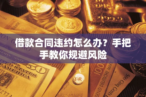 济南借款合同违约怎么办？手把手教你规避风险