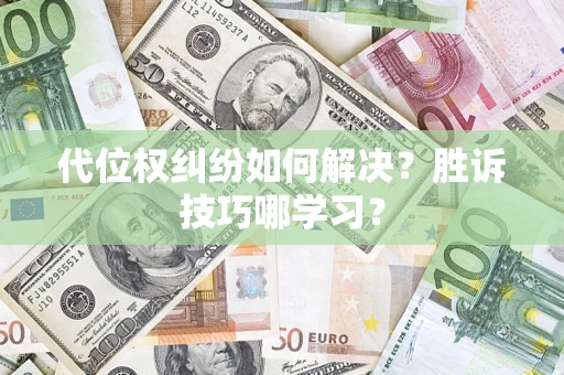 济南代位权纠纷如何解决？胜诉技巧哪学习？