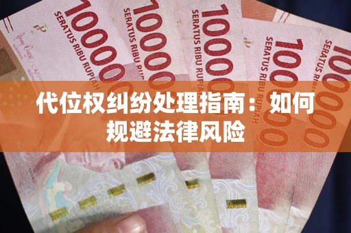 济南代位权纠纷处理指南:如何规避法律风险 济南代位权纠纷处理指南:如何规避法律风险
