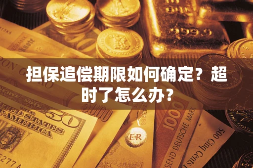 济南担保追偿期限如何确定？超时了怎么办？