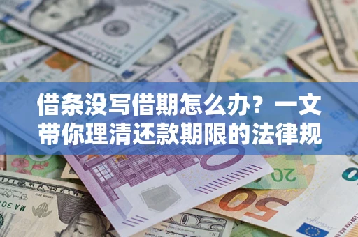 济南借条没写借期怎么办？一文带你理清还款期限的法律规则