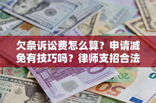 济南欠条诉讼费怎么算？申请减免有技巧吗？律师支招合法省钱