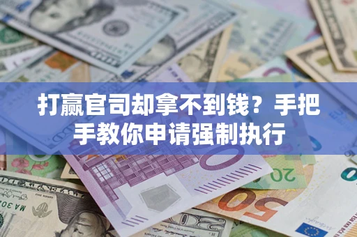 济南打赢官司却拿不到钱？手把手教你申请强制执行