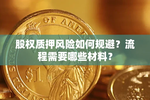 济南股权质押风险如何规避？流程需要哪些材料？