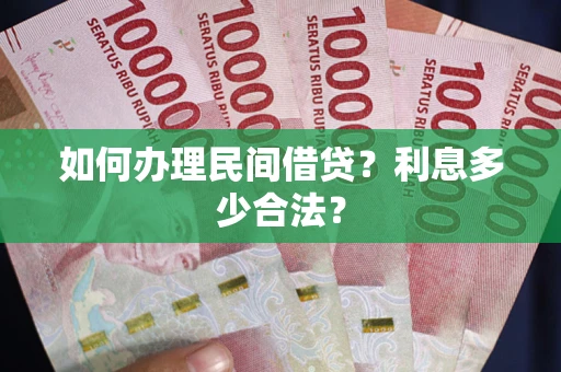 济南如何办理民间借贷？利息多少合法？