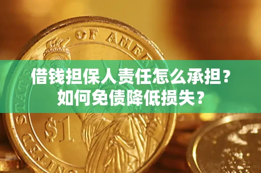 济南借钱担保人责任怎么承担？如何免债降低损失？