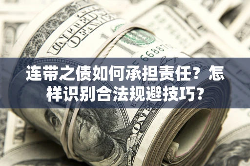 济南连带之债如何承担责任？怎样识别合法规避技巧？