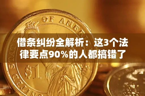 济南借条纠纷全解析：这3个法律要点90%的人都搞错了
