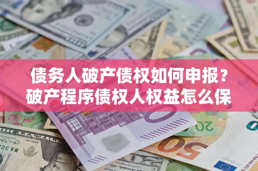 济南债务人破产债权如何申报？破产程序债权人权益怎么保障？