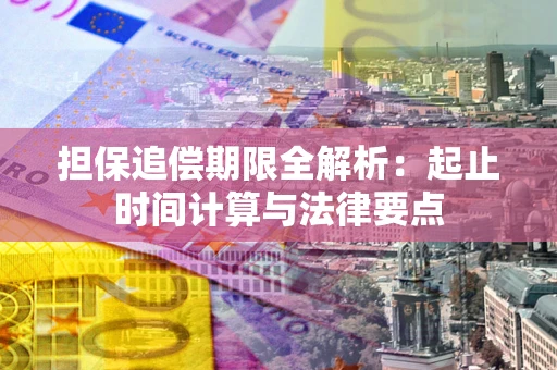 济南担保追偿期限全解析：起止时间计算与法律要点