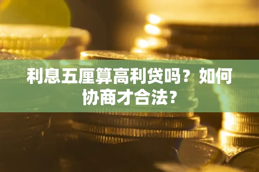 济南利息五厘算高利贷吗？如何协商才合法？