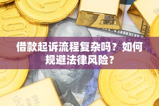 济南借款起诉流程复杂吗？如何规避法律风险？