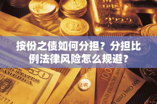 济南按份之债如何分担？分担比例法律风险怎么规避？