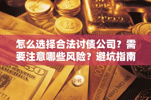 济南怎么选择合法讨债公司？需要注意哪些风险？避坑指南来了！