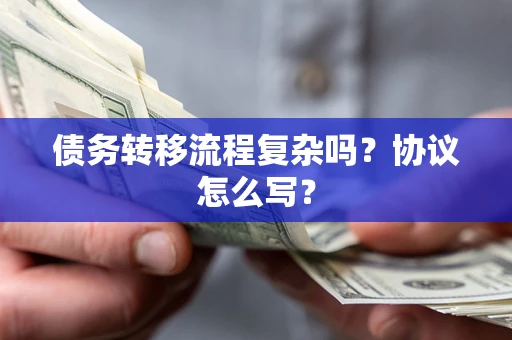 济南债务转移流程复杂吗？协议怎么写？