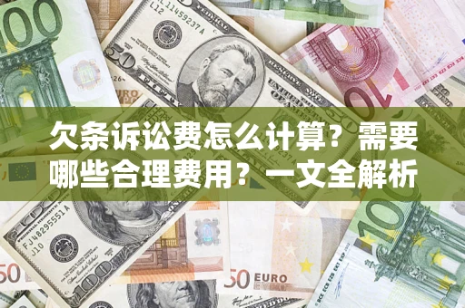 济南欠条诉讼费怎么计算？需要哪些合理费用？一文全解析