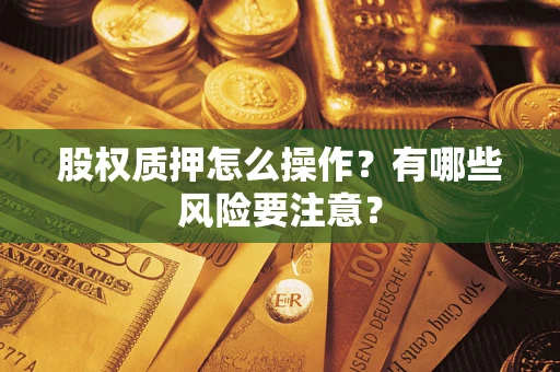 济南股权质押怎么操作？有哪些风险要注意？