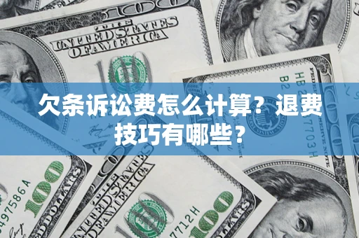济南欠条诉讼费怎么计算？退费技巧有哪些？