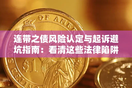 济南连带之债风险认定与起诉避坑指南：看清这些法律陷阱，避免无辜背债