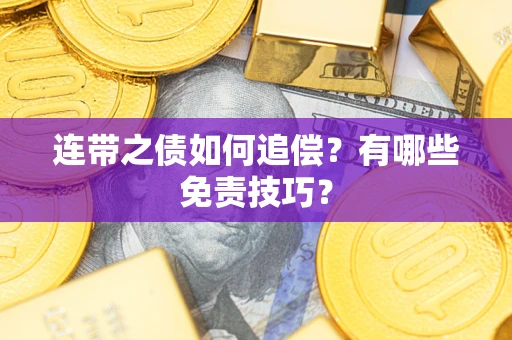 济南连带之债如何追偿？有哪些免责技巧？