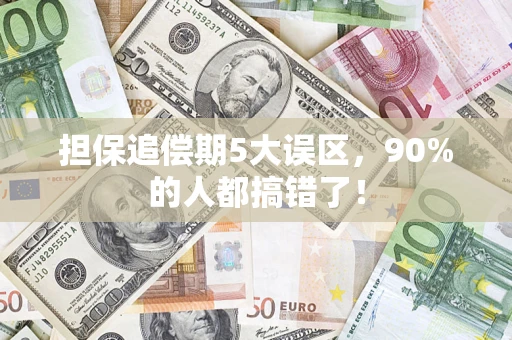 济南担保追偿期5大误区，90%的人都搞错了！