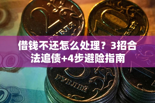 济南借钱不还怎么处理？3招合法追债+4步避险指南