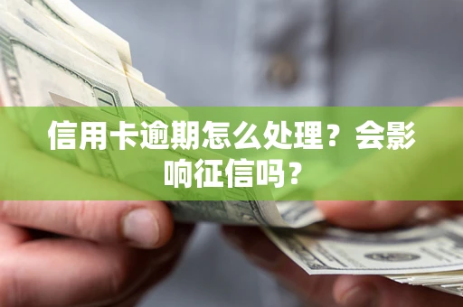 济南信用卡逾期怎么处理？会影响征信吗？