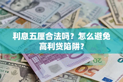 济南利息五厘合法吗？怎么避免高利贷陷阱？