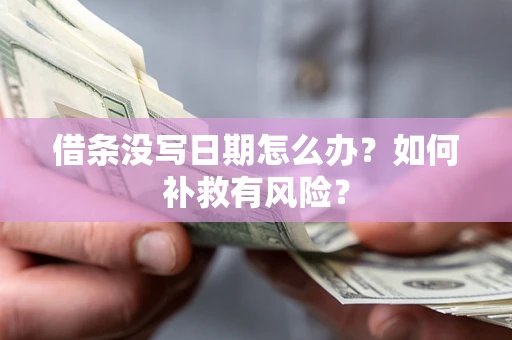 济南借条没写日期怎么办？如何补救有风险？