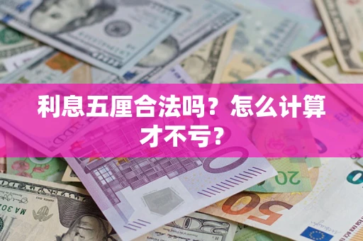 济南利息五厘合法吗？怎么计算才不亏？
