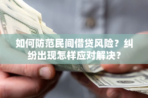 济南如何防范民间借贷风险？纠纷出现怎样应对解决？