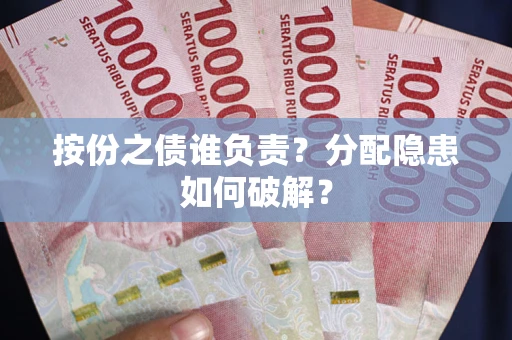 济南按份之债谁负责？分配隐患如何破解？