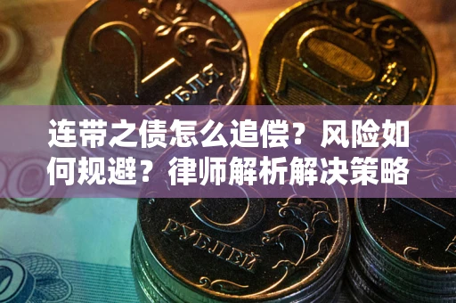 济南连带之债怎么追偿？风险如何规避？律师解析解决策略