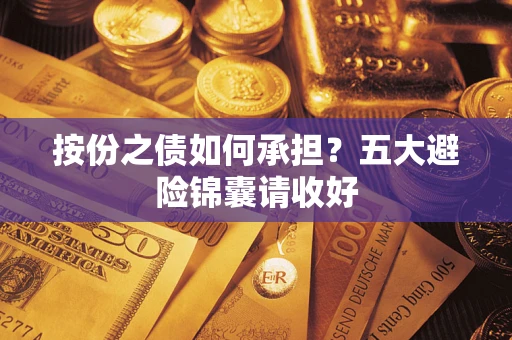 济南按份之债如何承担？五大避险锦囊请收好