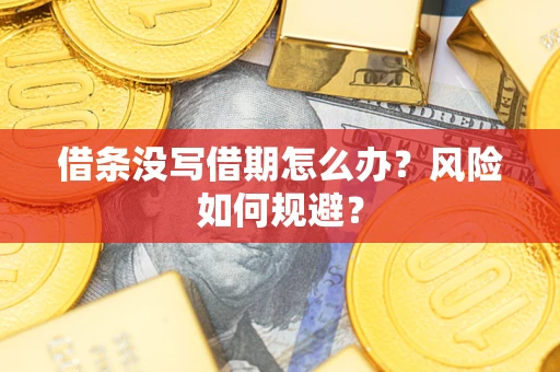 济南借条没写借期怎么办？风险如何规避？