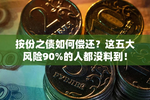 济南按份之债如何偿还？这五大风险90%的人都没料到！