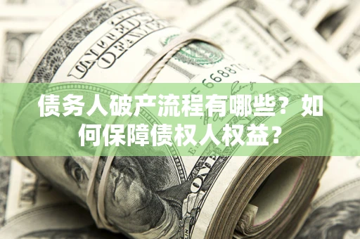 济南债务人破产流程有哪些？如何保障债权人权益？