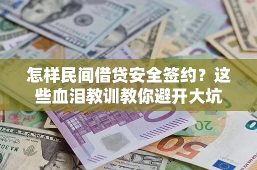 济南怎样民间借贷安全签约？这些血泪教训教你避开大坑
