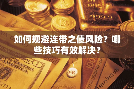 济南如何规避连带之债风险？哪些技巧有效解决？