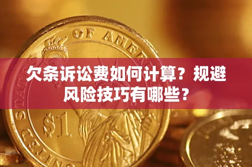 济南欠条诉讼费如何计算？规避风险技巧有哪些？