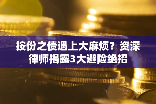 济南按份之债遇上大麻烦？资深律师揭露3大避险绝招