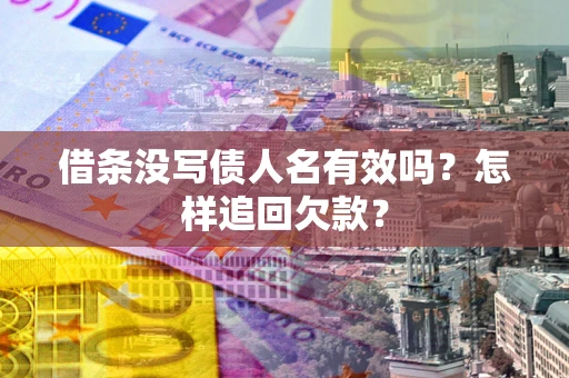 济南借条没写债人名有效吗？怎样追回欠款？