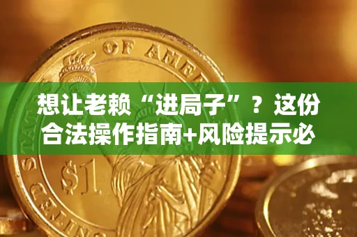 济南想让老赖“进局子”？这份合法操作指南+风险提示必须看！