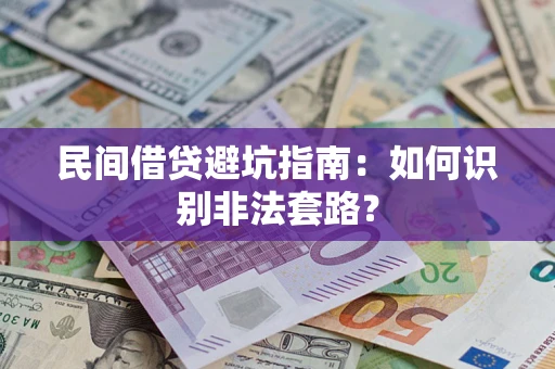 济南民间借贷避坑指南：如何识别非法套路？